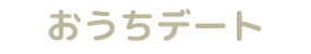 おうちデート