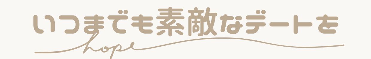 いつまでも素敵なデートを