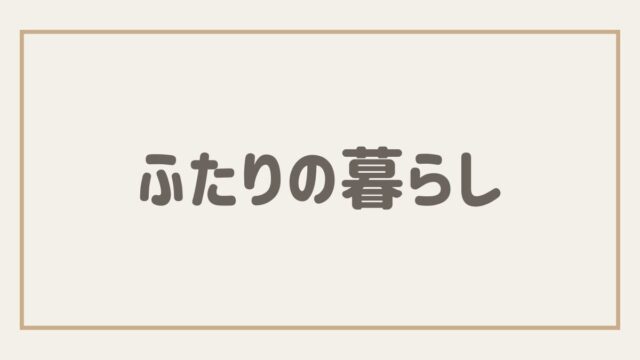 ふたりの暮らし