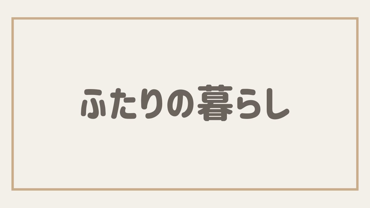 ふたりの暮らし