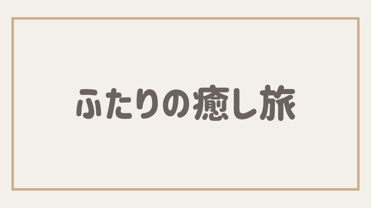 ふたりの癒し旅