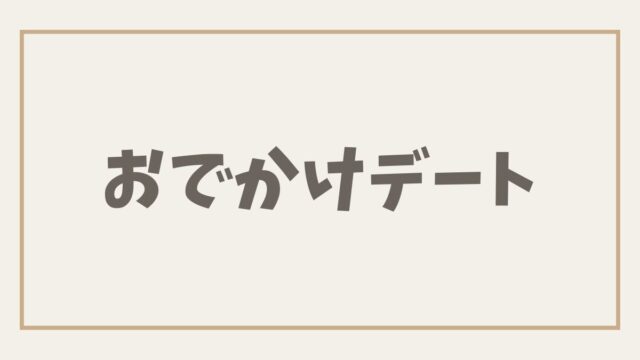 おでかけデート