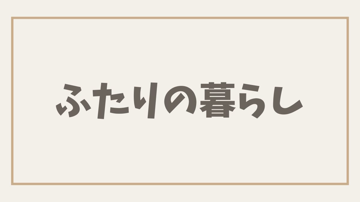 ふたりの暮らし